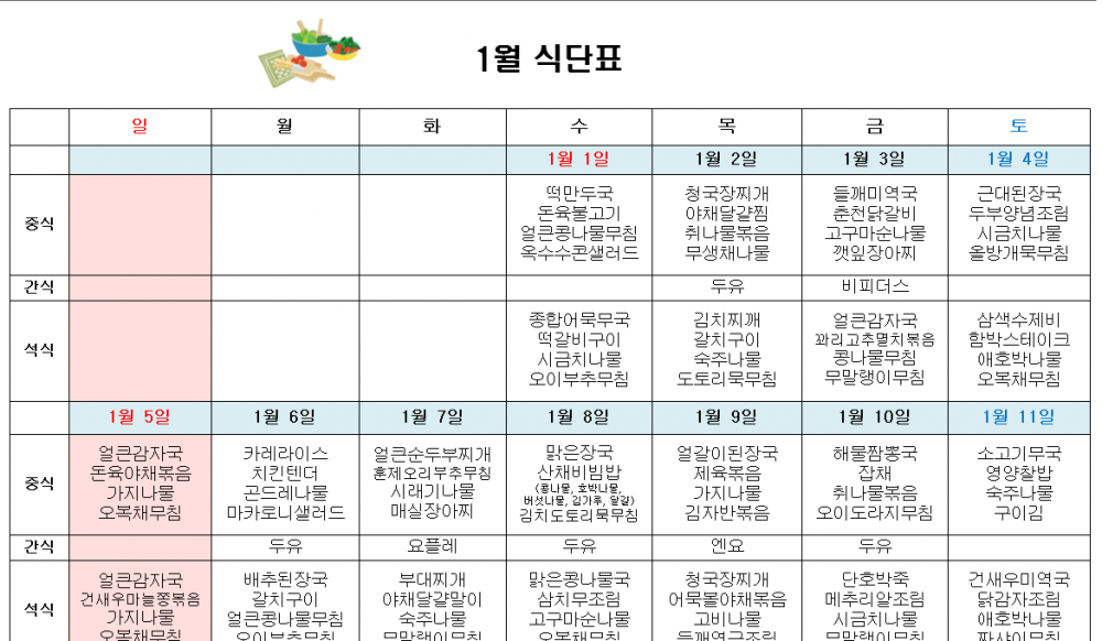 2025년 1월 주간보호 식단표